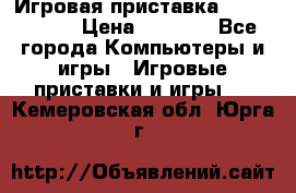 Игровая приставка Dendy 8 bit › Цена ­ 1 400 - Все города Компьютеры и игры » Игровые приставки и игры   . Кемеровская обл.,Юрга г.